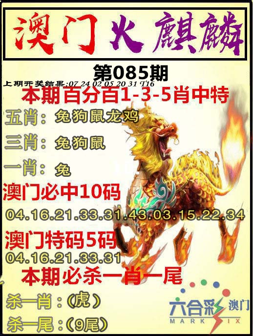 085期火麒麟[图]