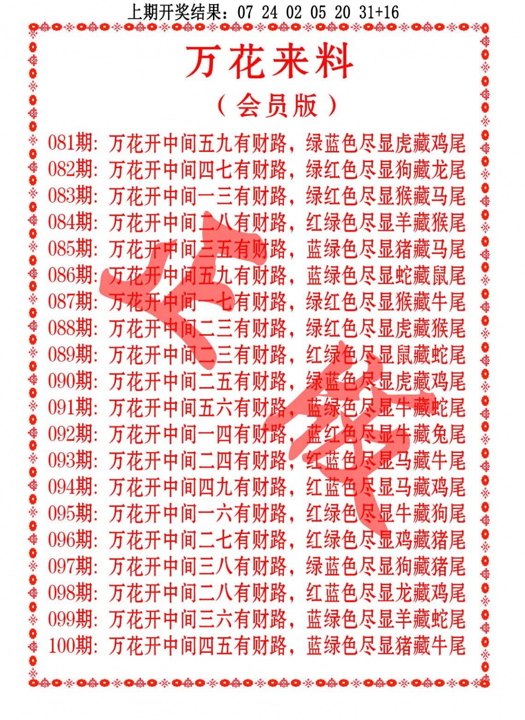 085期万花来料[图]