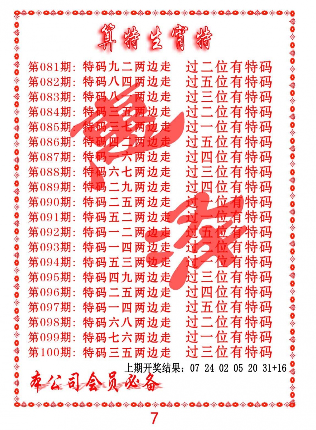 085期算特生肖诗[图]